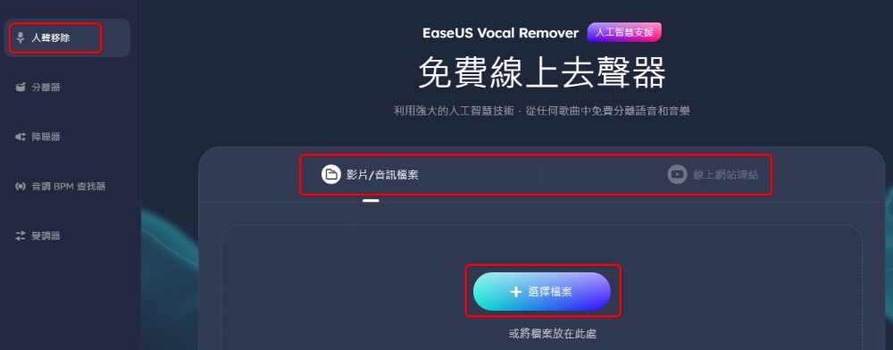 EaseUS Vocal Remover 使用教學 - 人聲分離