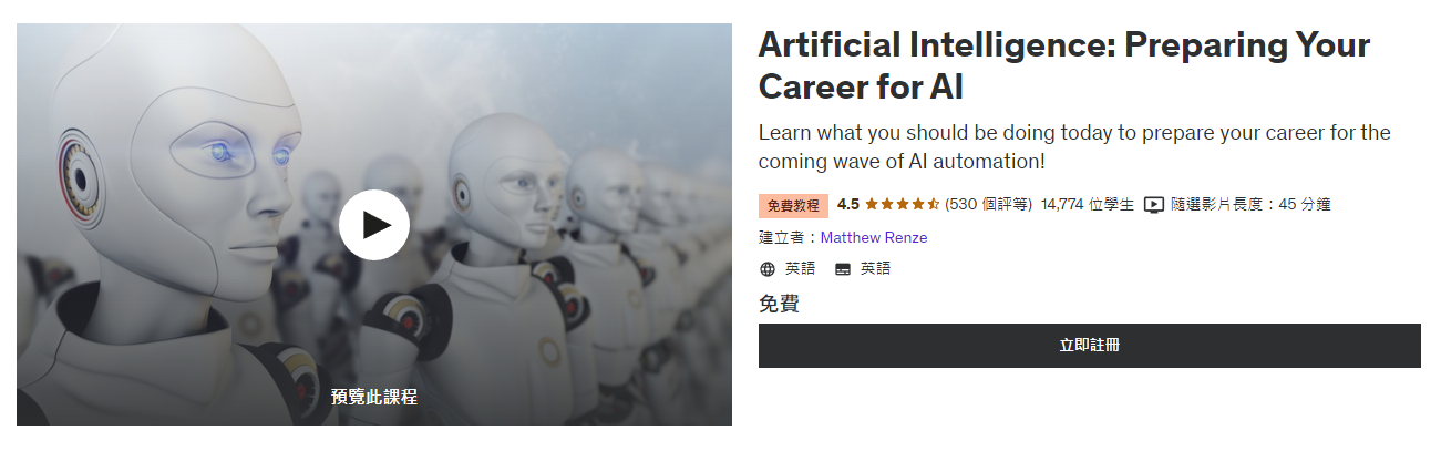 Artificial Intelligence: Preparing Your Career for AI 是 Udemy 上的免費 AI 課程，旨在為即將到來的 AI 自動化浪潮做好職業準備。課程包括人工智能介紹和如何提升人工智能職涯等。