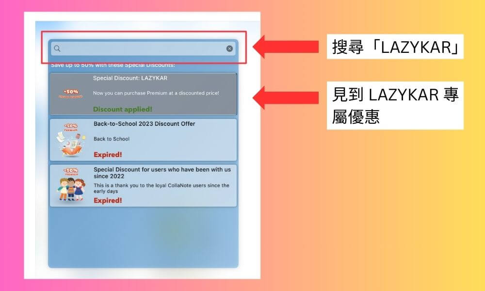 如何使用 CollaNote 優惠碼