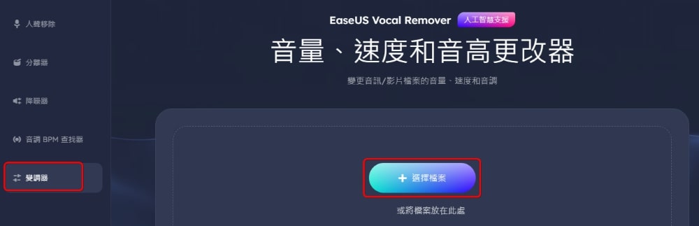 EaseUS Vocal Remover 使用教學 - 變調器