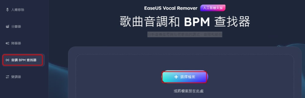 EaseUS Vocal Remover 使用教學 - 歌曲音調 BPM 查找器