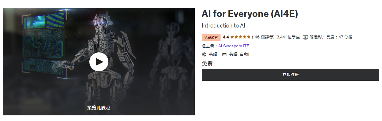 「AI for Everyone」是 Udemy 上的免費 AI 課程。課程除了介紹 AI 技術、應用及潛在用例，亦介紹如何使用線上工具建立簡單的 AI 模型。