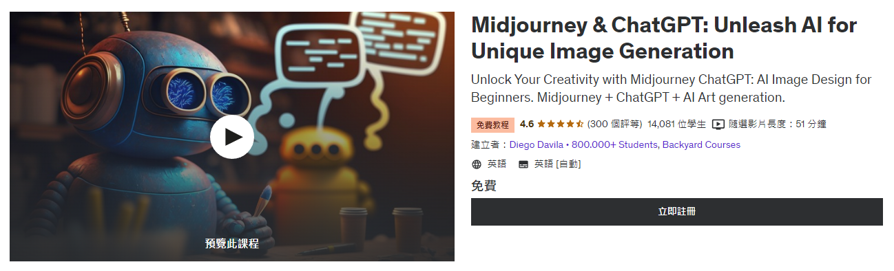Midjourney & ChatGPT: Unleash AI for Unique Image Generation 是 Udemy 上的免費 AI 課程， 內容包括助學員掌握 Midjourney 平台、撰寫更好的提示詞及其高級功能、使用 AI 快速創造商業概念及為行銷活動、社群媒體等創造獨特且吸引的圖像等。 