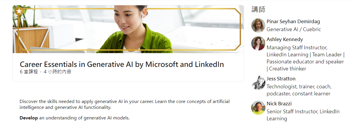 課程是 Linkedln Learning 上提供的免費課程，共 6 堂課程，4 小時內容。課程提供在職業上應用生成式 AI 所需的技能、AI 和生成式 AI 功能的核心概念，加深學員對生成式 AI 模型的理解和影響。