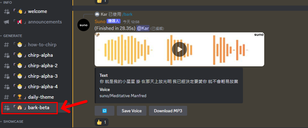 Suno AI 生成語音教學 (Suno AI Discord) - 點撃 Suna AI 左側 bark-beta 頻道。