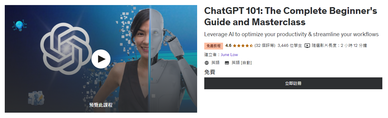 ChatGPT 101: The Complete Beginner's Guide and Masterclass 是 Udemy 上的免費 AI 課程，介紹如何利用 AI 提高生產力並簡化工作流程。