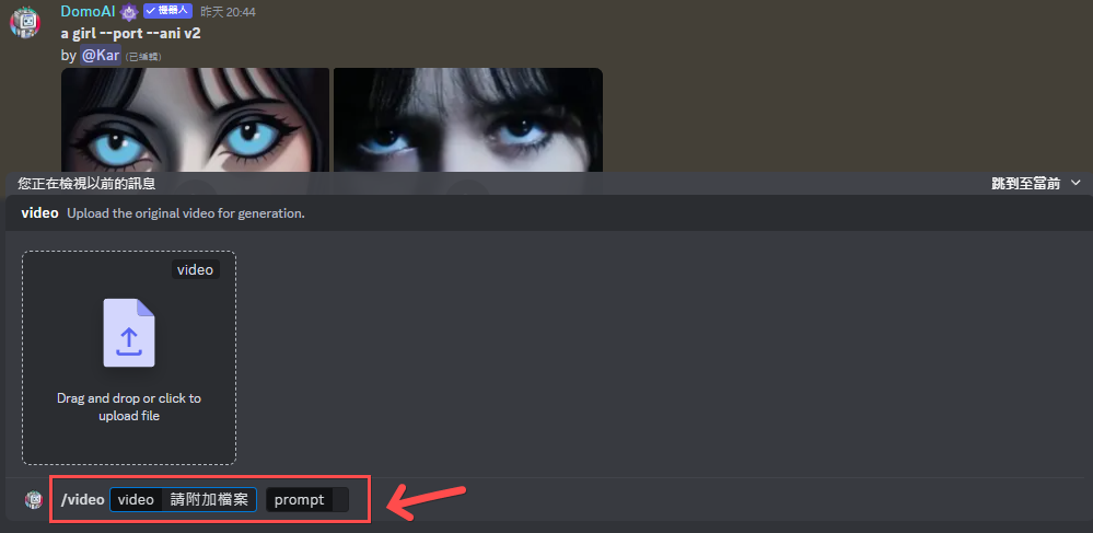 在 Domo AI Discord 伺服器下方輸入欄位置輸入「/video」，上傳檔案，然後輸入提示詞。