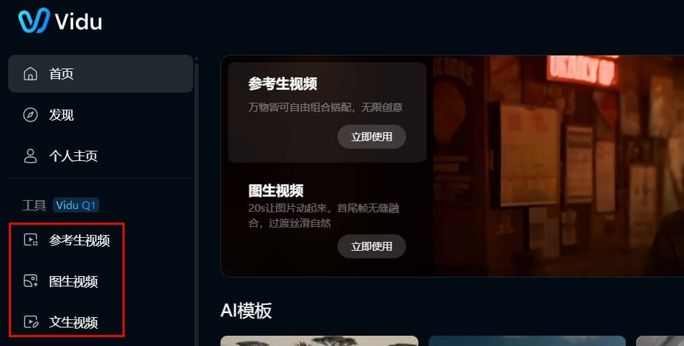 Vidu AI 使用教學