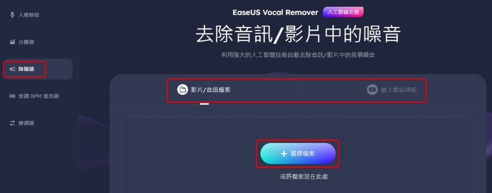 EaseUS Vocal Remover 使用教學 - 降噪器