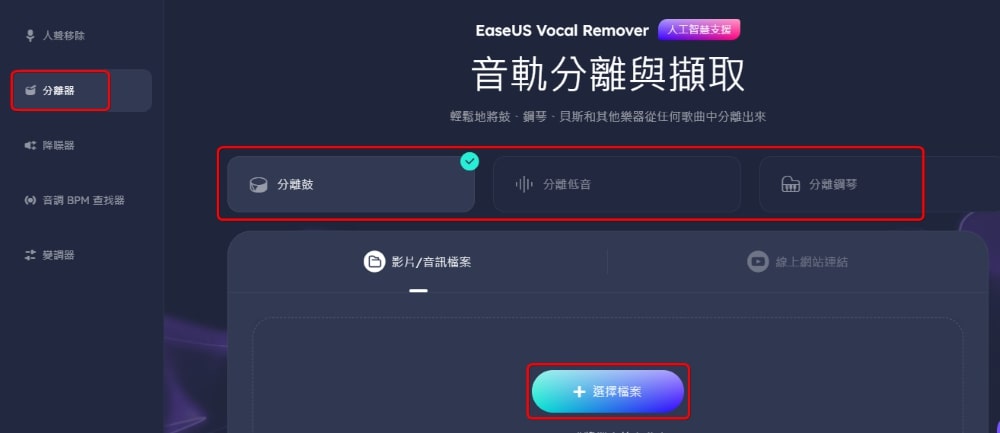 EaseUS Vocal Remover 使用教學 - 分離器