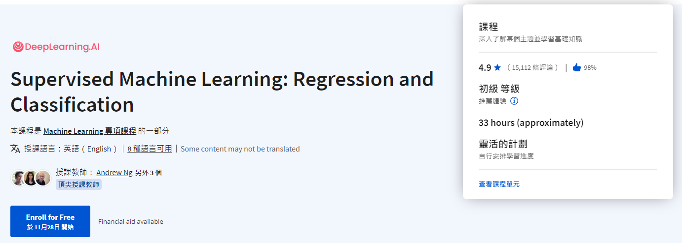 Supervised Machine Learning: Regression and Classification 由 DeepLearning AI 和史丹佛大學在 Coursera 上提供的免費機器學習課程。涵蓋了機器學習的基礎知識，包括監督學習、無監督學習 、最佳實踐分享及如何建立 AI 應用程式。