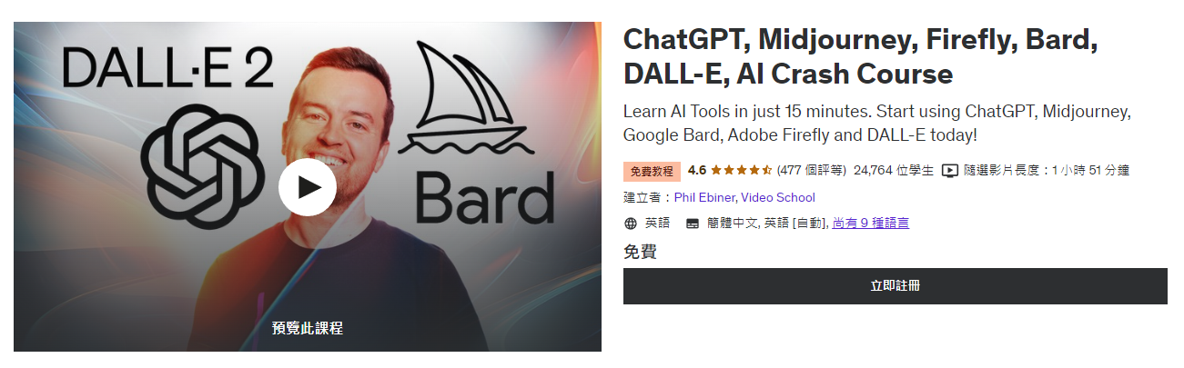 ChatGPT, Midjourney, Firefly, Bard, DALL-E, AI Crash Course 是 Udemy 上的免費 AI 課程。課程除了講解如何使用 ChatGPT、Midjourney、Google Bard 和 DALL-E 外，亦如何將 AI 工具添加到工作流程中及如何使用 AI 工具節省內容創作者的時間的案例研究。