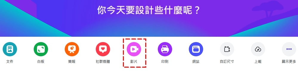 步驟5：用「Canva」把所有素材整合成最終影片