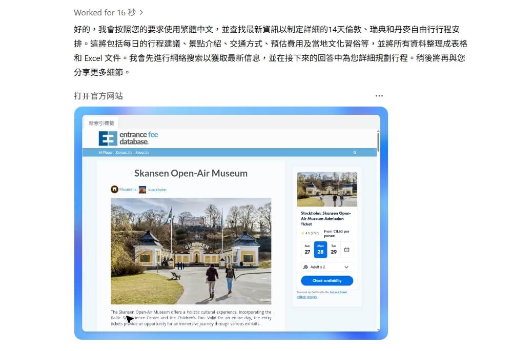 ChatGPT Agent 自動在網路上搜尋、分析、比較。然後，提供一份旅遊行程規劃。