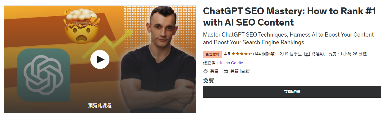 「ChatGPT SEO Mastery」是 Udemy 上的免費 AI 課程，內容包括如何利用 ChatGPT 以提升 SEO 流量，無需聘請昂貴的 SEO 或內容撰寫者。另外，講師亦分享如何利用 ChatGPT 使 SEO 流量翻倍的經驗。